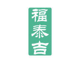福泰吉 商标图样