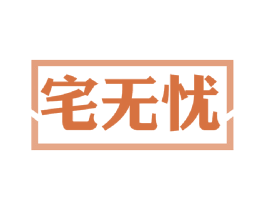 宅无忧 商标图样