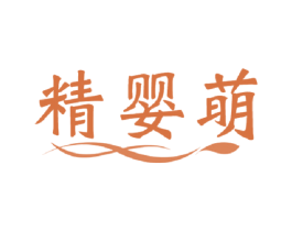 精婴萌 商标图样