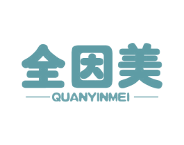 全因美 商标图样