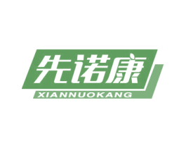 先诺康 商标图样