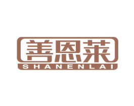 善恩莱 商标图样
