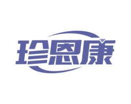 珍恩康 商标图样