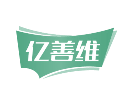 亿善维 商标图样