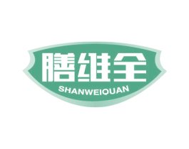 膳维全 商标图样