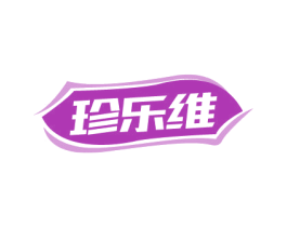 珍乐维 商标图样