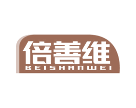 倍善维 商标图样