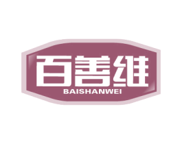 百善维 商标图样
