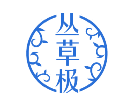 丛草极 商标图样