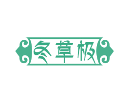冬草极 商标图样