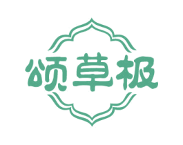 颂草极 商标图样