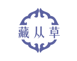 藏从草 商标图样