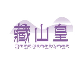 藏山皇 商标图样