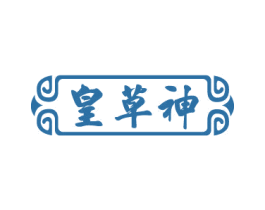 皇草神 商标图样