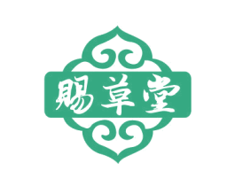 赐草堂 商标图样