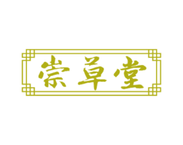 崇草堂 商标图样