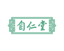 自仁堂 商标图样