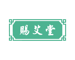 赐艾堂 商标图样
