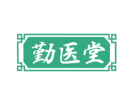 勤医堂 商标图样