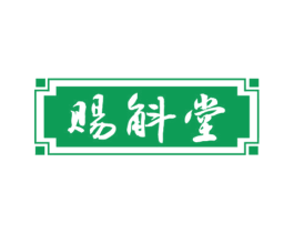 赐斛堂 商标图样