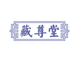 藏尊堂 商标图样
