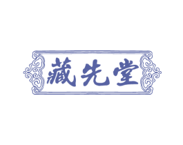 藏先堂 商标图样
