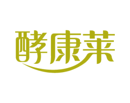 酵康莱 商标图样