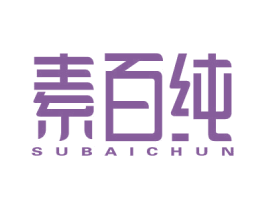 素百纯 商标图样