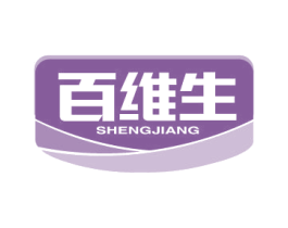 百维生 SHENGJIANG 商标图样