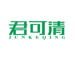 君可清 商标图样
