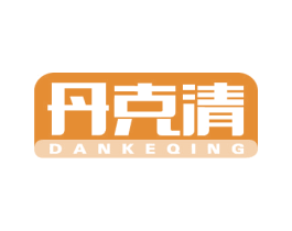 丹克清 商标图样