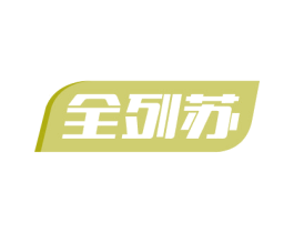 全列苏 商标图样