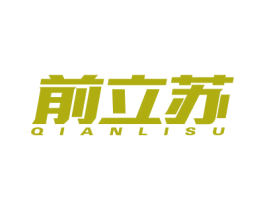 前立苏 商标图样