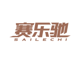 赛乐驰 商标图样