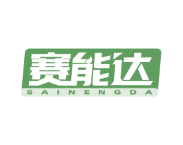 赛能达 商标图样