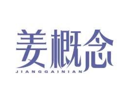 姜概念 商标图样