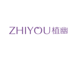 植幽 商标图样
