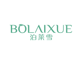 泊莱雪 商标图样