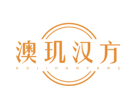 澳玑汉方 商标图样