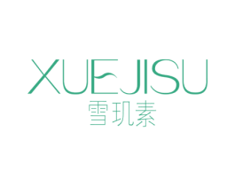 雪玑素 商标图样