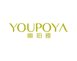 幽珀雅 商标图样