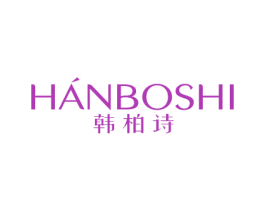 韩柏诗 商标图样