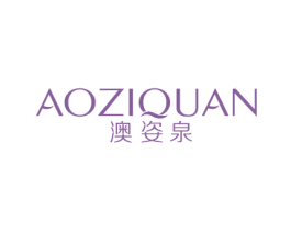 澳姿泉 商标图样