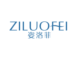姿洛菲 商标图样