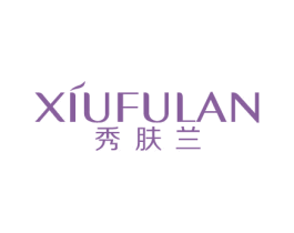 秀肤兰 商标图样