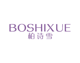 柏诗雪 商标图样