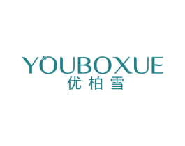 优柏雪 商标图样