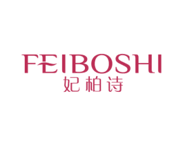 妃柏诗 商标图样