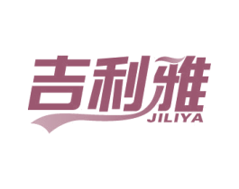 吉利雅 商标图样
