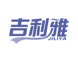 吉利雅 商标图样